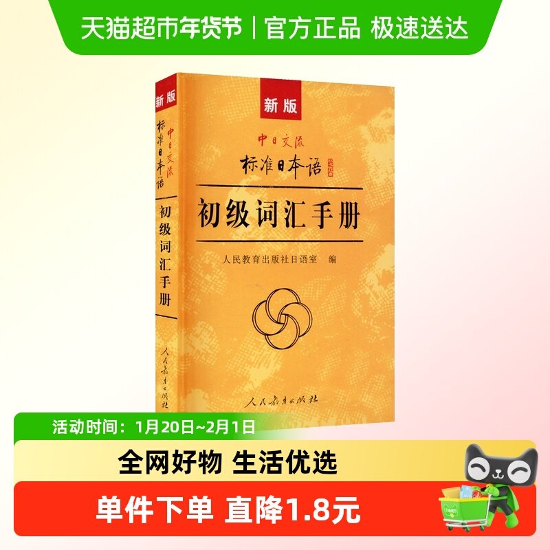 新版中日交流标准日本语初级词汇手册 正版书籍 人民教育出版社,书籍/杂志/报纸,日语,淘宝优惠券,粉丝福利购,淘宝优惠卷