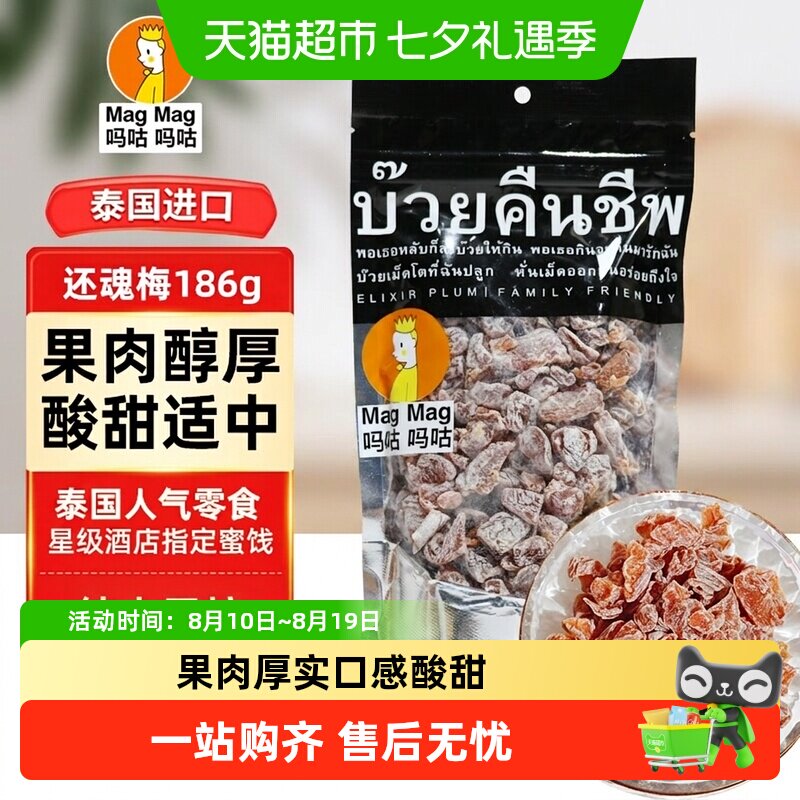 吗咕吗咕话梅(蜜饯)泰国还魂梅量贩装