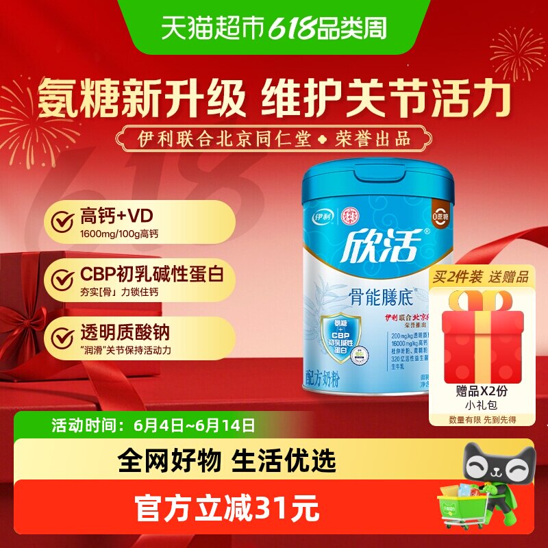 伊利同仁堂联名欣活中老年高钙骨能膳底牛奶粉初乳碱性蛋白