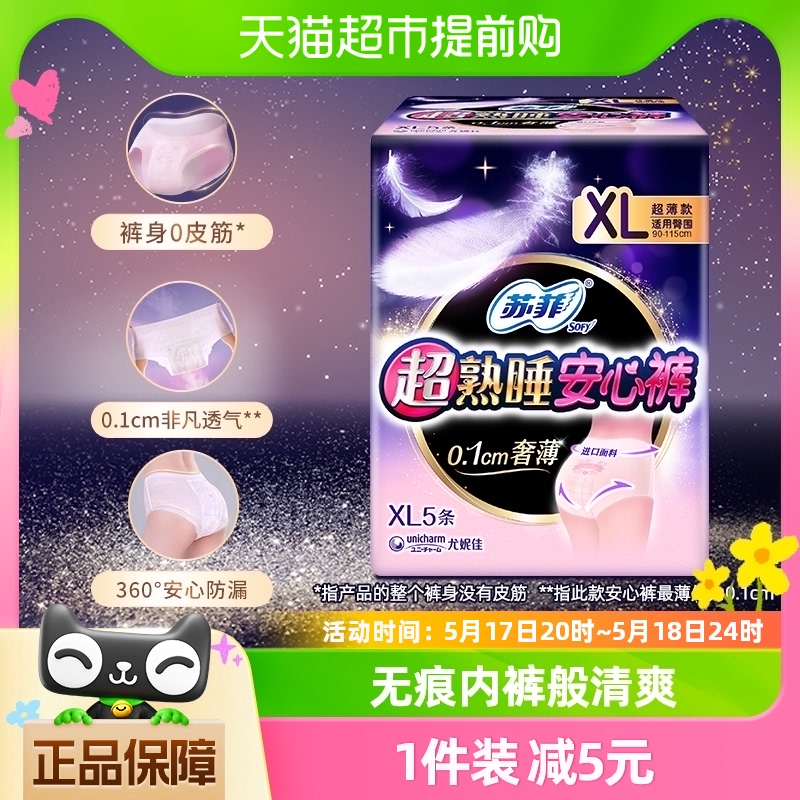 苏菲卫生巾安心裤防漏安睡裤型夜用姨妈巾超熟睡XL码5片 洗护清洁剂/卫生巾/纸/香薰 裤型卫生巾 原图主图