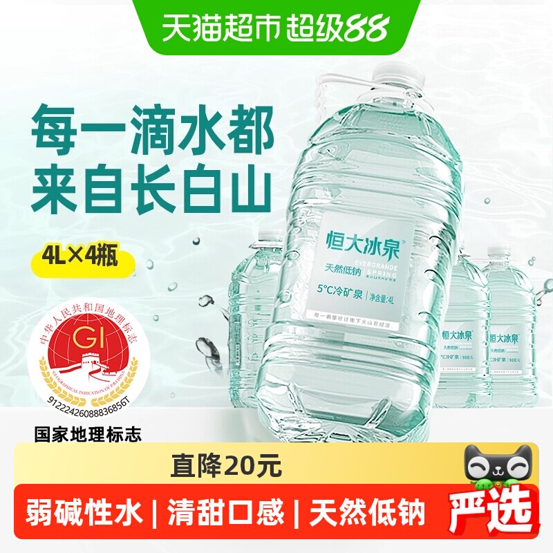 恒大冰泉长白山天然矿泉水4L*4瓶图片