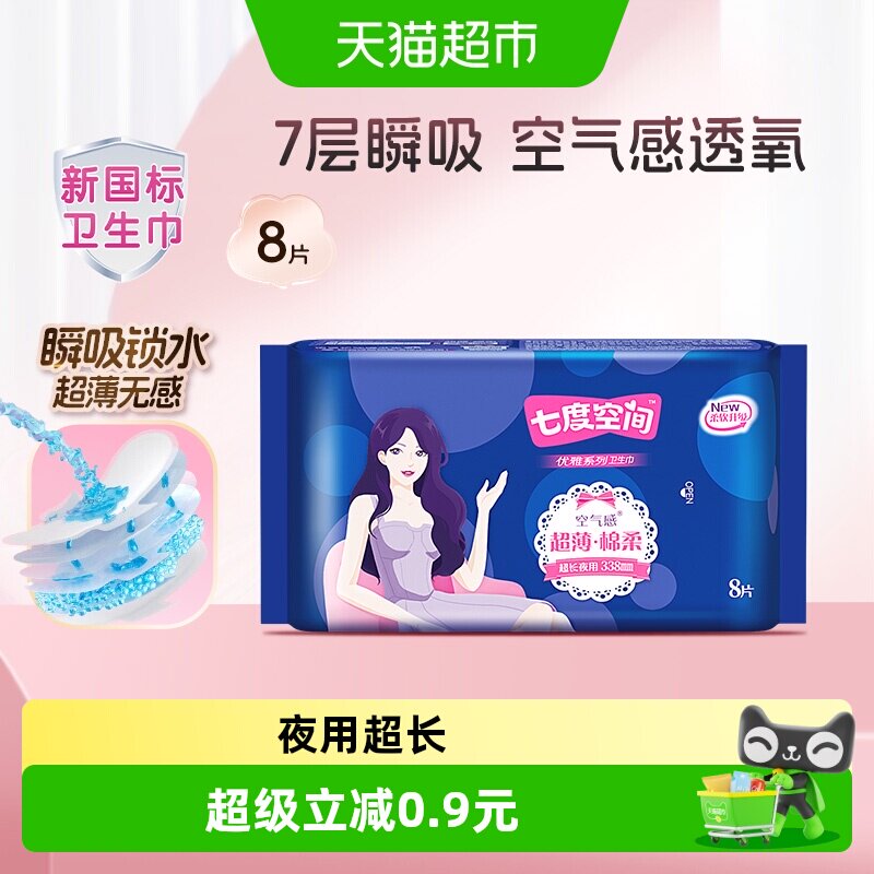七度空间优雅超薄棉柔338mm夜用