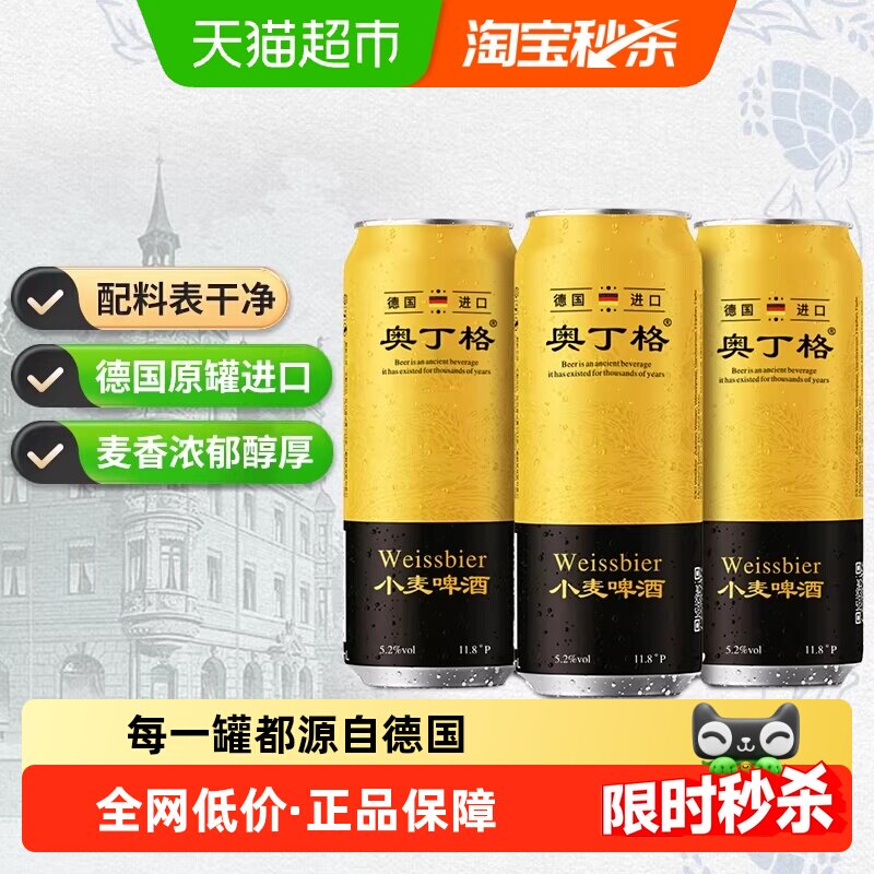 【进口】德国原罐进口奥丁格小麦白啤酒500ml*3听全麦芽酿造精酿