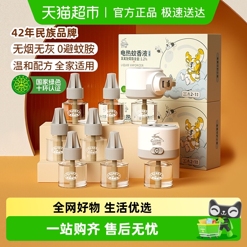 金鹿电热蚊香液无味插电式套装