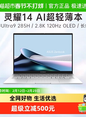 华硕灵耀14 2025 全新酷睿Ultra9 2.8K 120Hz OLED高颜值AI轻薄笔
