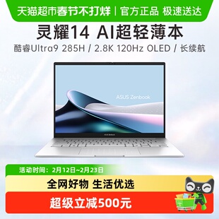 华硕灵耀14 2025 全新酷睿Ultra9 2.8K 120Hz OLED高颜值AI轻薄笔