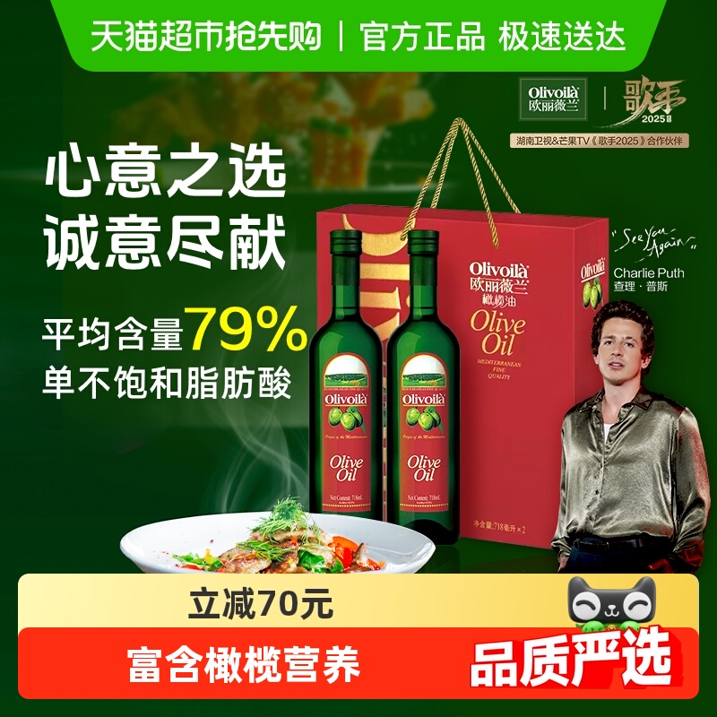 【直播专享】欧丽薇兰橄榄油718ml*2瓶礼盒装食用油高档送礼