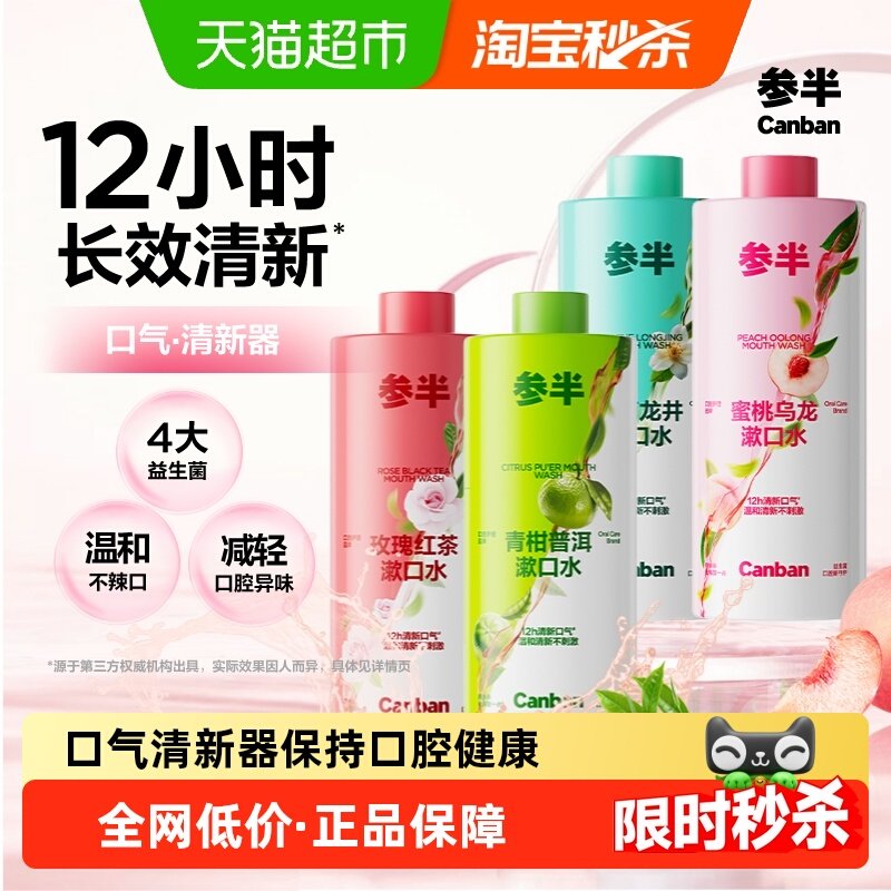 参半茶味漱口水清新口气减轻口臭持久留香簌口水温和不辣口,洗护清洁剂/卫生巾/纸/香薰,漱口水,淘宝优惠券,粉丝福利购,淘宝优惠卷