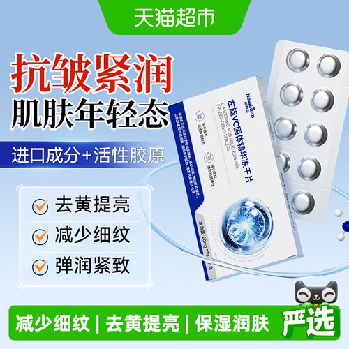 纽利安左旋VC冻干片Q弹补水