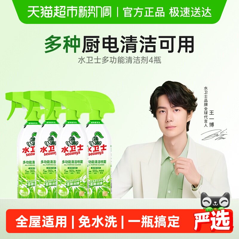 水卫士多功能清洁剂电器冰箱烤箱洗锅底玩具去油污除菌免水洗4瓶