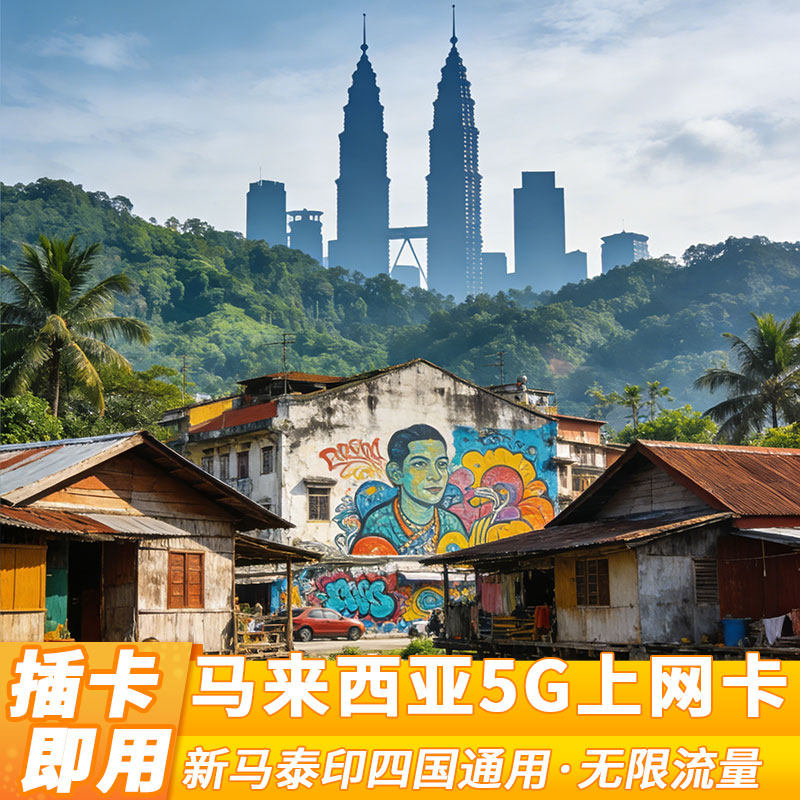 马来西亚高速手机上网卡可选3/5/7/10/30/60天无限流量旅游sim卡
