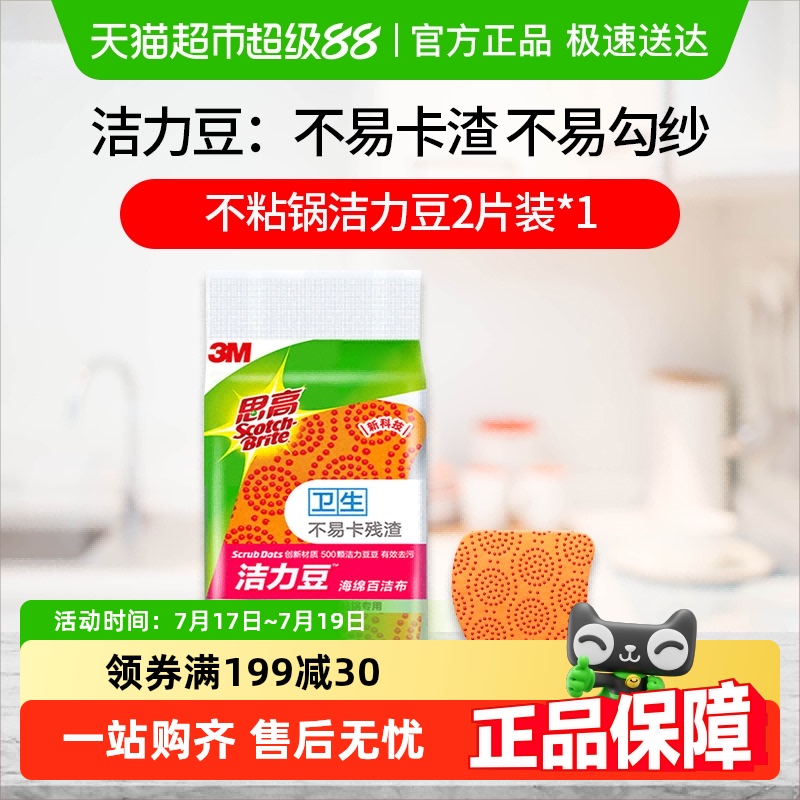 3M思高洁力豆海绵百百洁布抹布