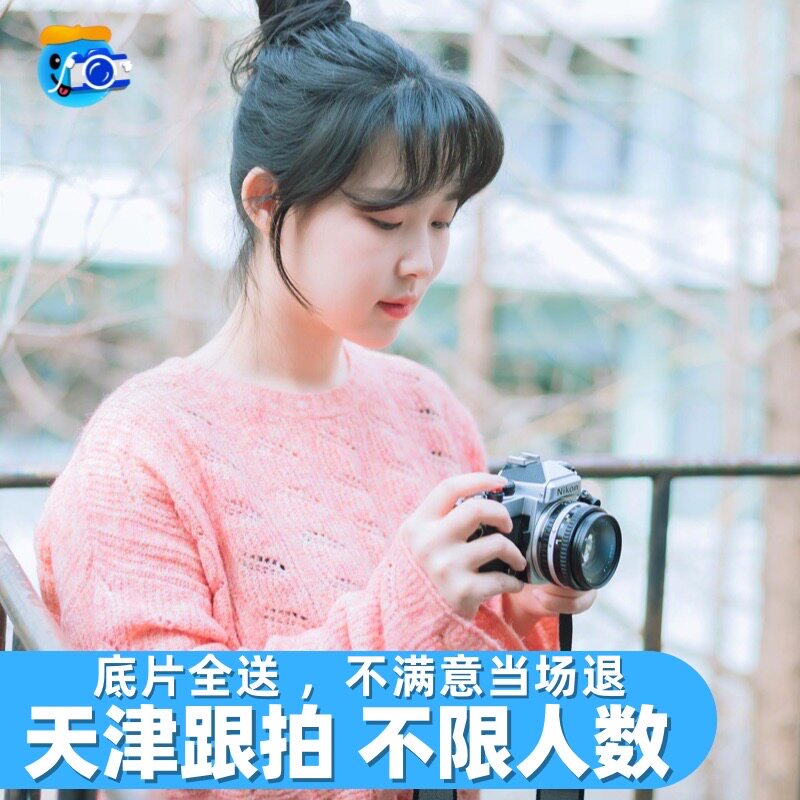 天津跟拍拍照旅拍写真婚礼领证化妆师视频毕业生日拍摄摄影陪拍