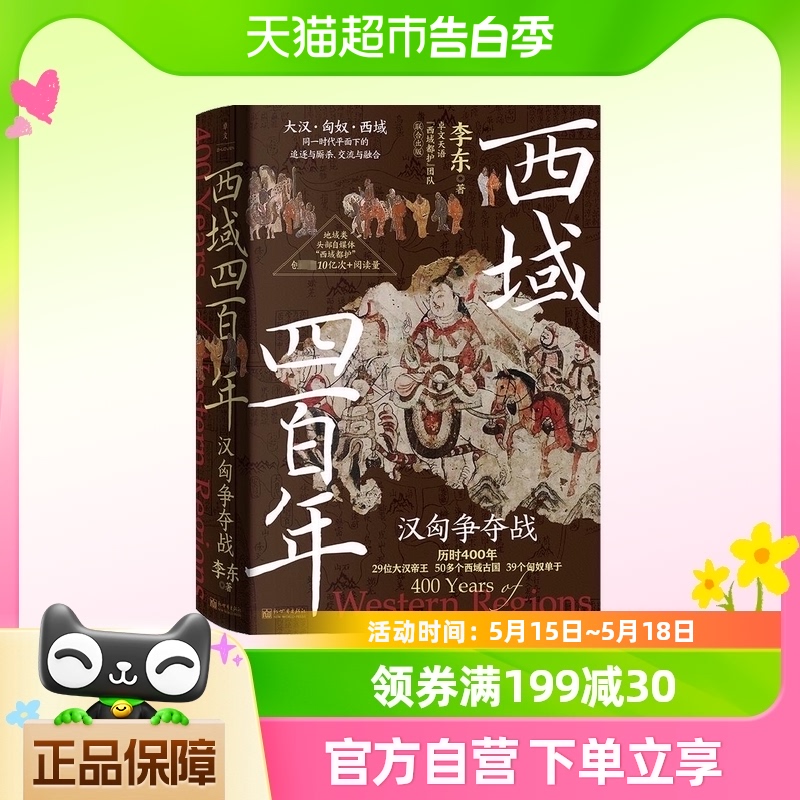 西域四百年 汉匈争夺战 李东 大汉匈奴西域 中国通史书籍新华书店
