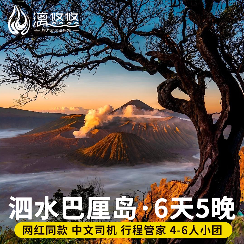 【一人起订·赠送航拍】巴厘岛+布罗莫+罗威纳+佩妮达跟团游6日游,度假线路/签证送关/旅游服务,境外一日游/多日游,淘宝优惠券,粉丝福利购,淘宝优惠卷