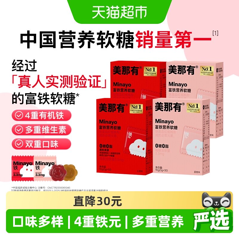 Minayo美那有富铁软糖元气铁贫血女性孕妇补铁软糖气血补铁剂