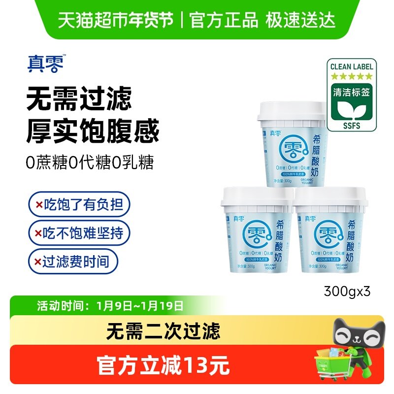 【顺丰包邮】真零无蔗糖希腊酸奶300g*3罐发酵营养代餐冷藏干噎