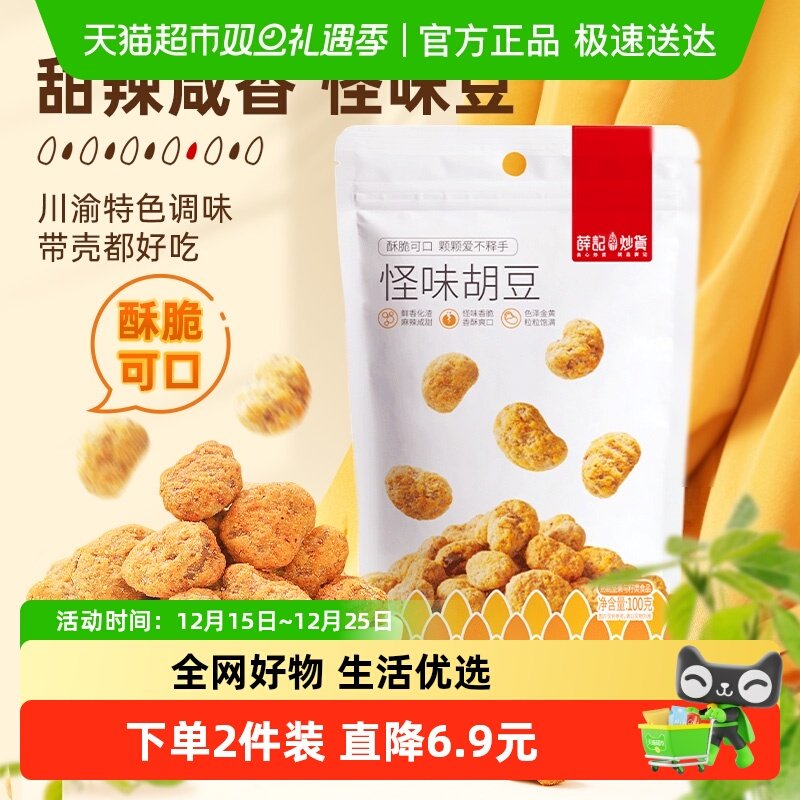 薛记炒货怪味胡豆零食兰花豆