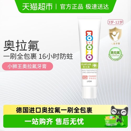 小狮王奥拉氟3-12岁儿童防蛀牙膏