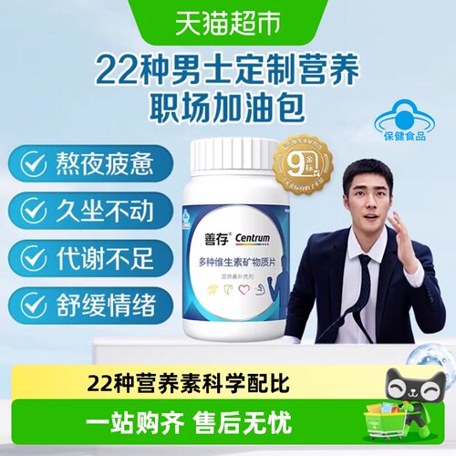 善存男士22种维生素片