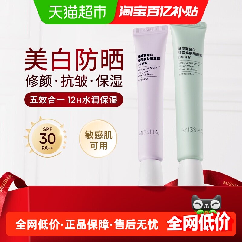 Missha/谜尚美白保湿防晒隔离霜
