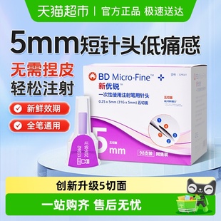 新优锐bd胰岛素针头注射笔针头一次性0.25 5mm通用糖尿病