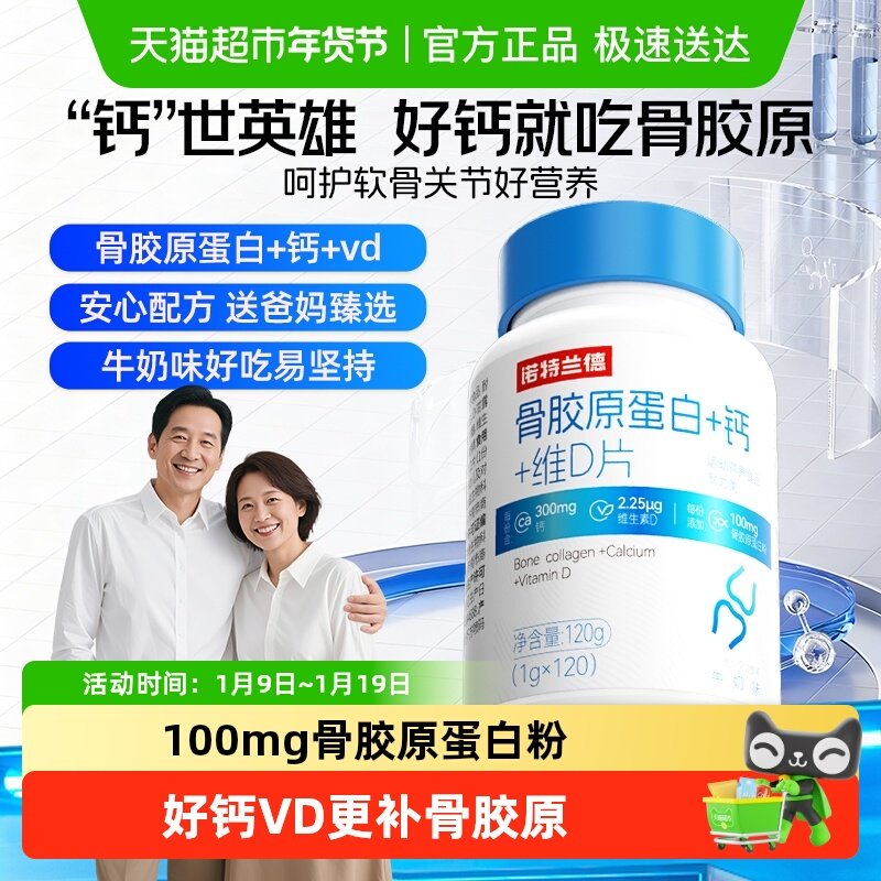 【中老年专属】诺特兰德骨胶原蛋白钙维D片成人男女运动d3vd钙片,保健食品/膳食营养补充食品,氨糖软骨素/骨胶原,淘宝优惠券,粉丝福利购,淘宝优惠卷