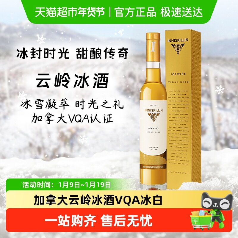 加拿大inniskillin甜酒云岭冰酒2023维代尔白葡萄酒 Icewine