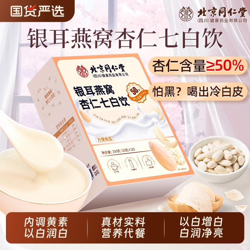 北京同仁堂信盛堂杏仁七白饮冲泡即食美白代餐杏仁粉旗舰店银耳