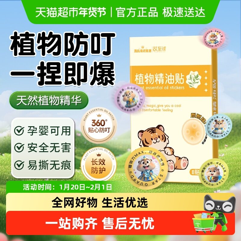 海氏海诺植物精油贴儿童宝宝户外随身携带防护防虫舒缓红肿消包,保健用品,耗材（非器械）,淘宝优惠券,粉丝福利购,淘宝优惠卷