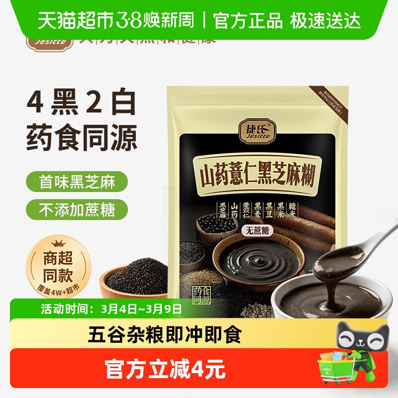 捷氏山药薏仁黑芝麻糊中老年无蔗糖营养食品五谷粗粮谷物代餐
