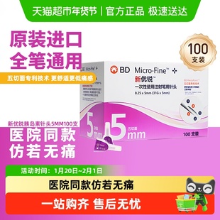 bd新优锐胰岛素针头5mm通用一次性注射笔针头糖尿病司美