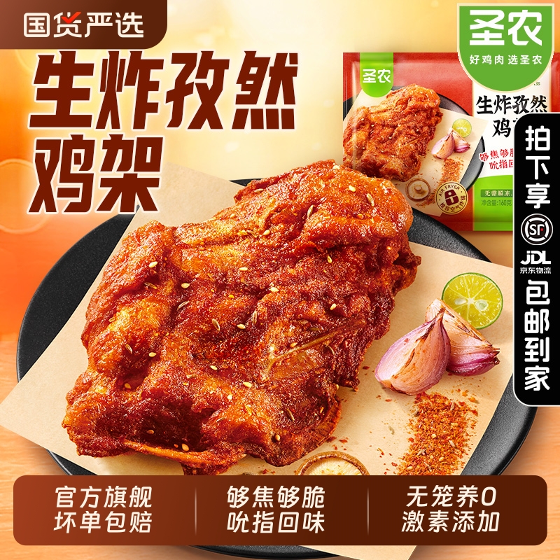 圣农鸡架脆皮炸鸡韩式裹粉家用旗舰店空气炸锅半成品食材烧烤孜然