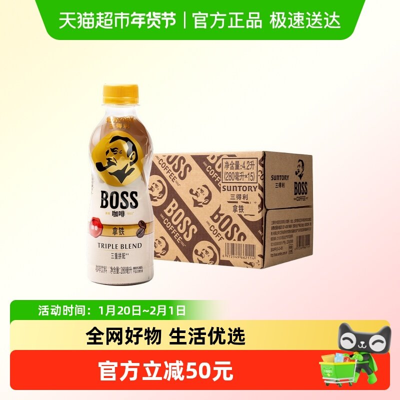 三得利boss即饮咖啡拿铁280ml*15瓶,淘宝优惠券,粉丝福利购,淘宝优惠卷
