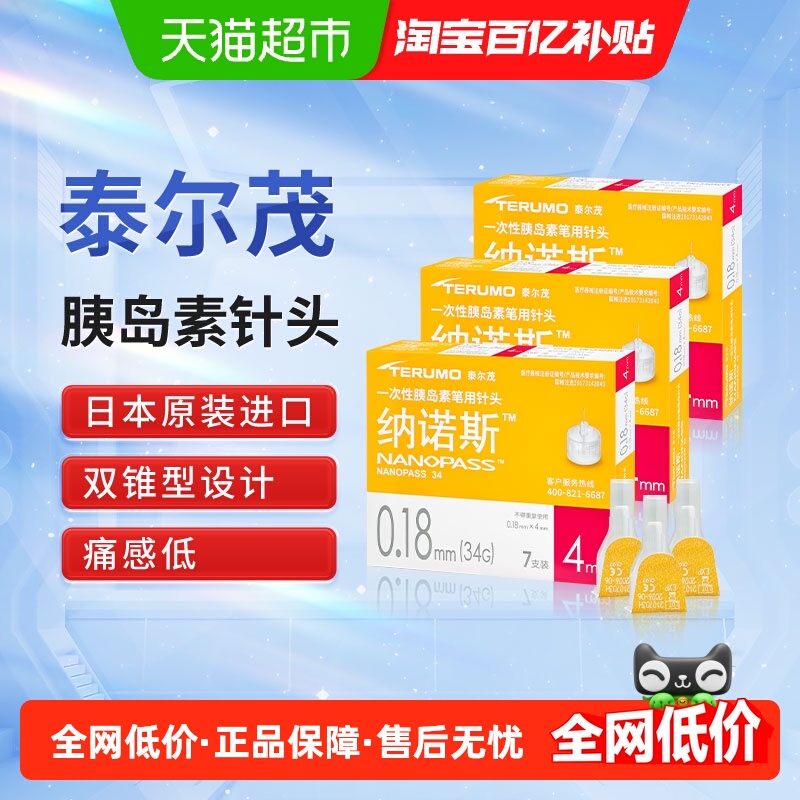 泰尔茂纳诺斯胰岛素笔用针头