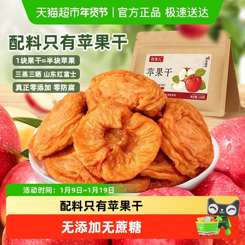 牧果人无添加无蔗糖红富士苹果干配料干净三蒸三晒休闲蜜饯果干零