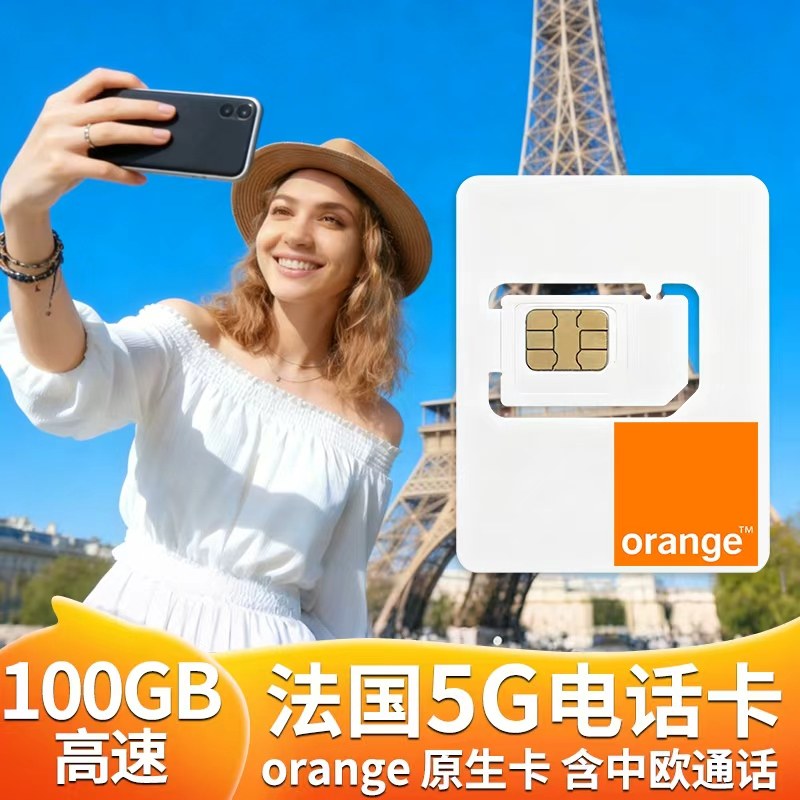 orange法国电话卡5G/4G高速流量上网欧洲多国旅游手机卡可选100GB,度假线路/签证送关/旅游服务,境外电话卡/手机卡,淘宝优惠券,粉丝福利购,淘宝优惠卷