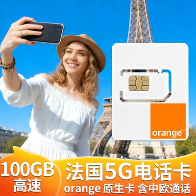 orange法国电话卡5G/4G高速流量上网欧洲多国旅游手机卡可选100GB