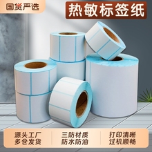 三防热敏标签纸不干胶贴纸整箱100*150 100 90 80 70 60 50 40 30 20奶茶电子称条码打印贴纸E邮宝热敏打印纸