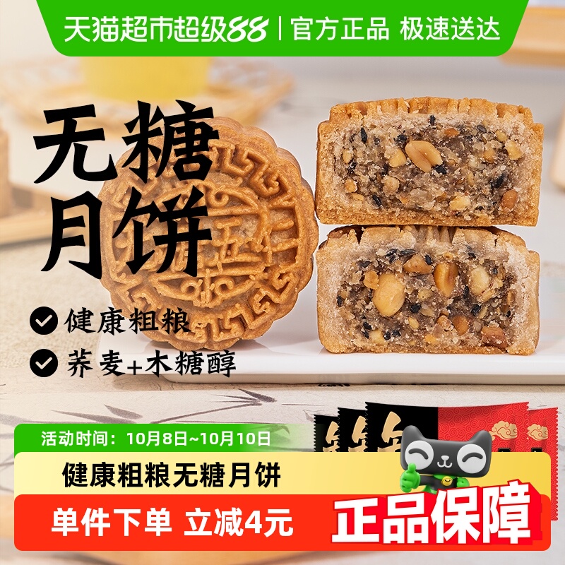 知心奶奶无糖荞麦五仁月饼