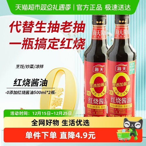 海天0添加红烧酱油500mlx2瓶特级