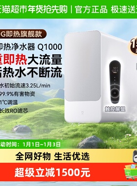 【补贴20%】米家净水器Q1000G即热过滤器家用RO反渗透滤芯可直饮