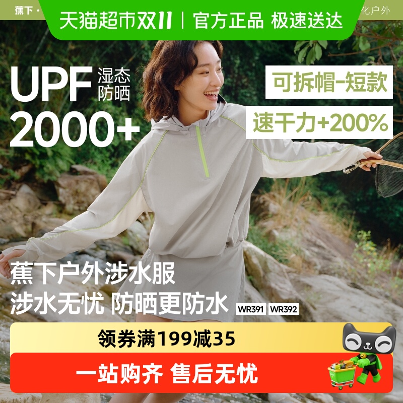 蕉下防晒涉水服女户外运动速干防晒衣防紫外线轻薄短款外套WR391