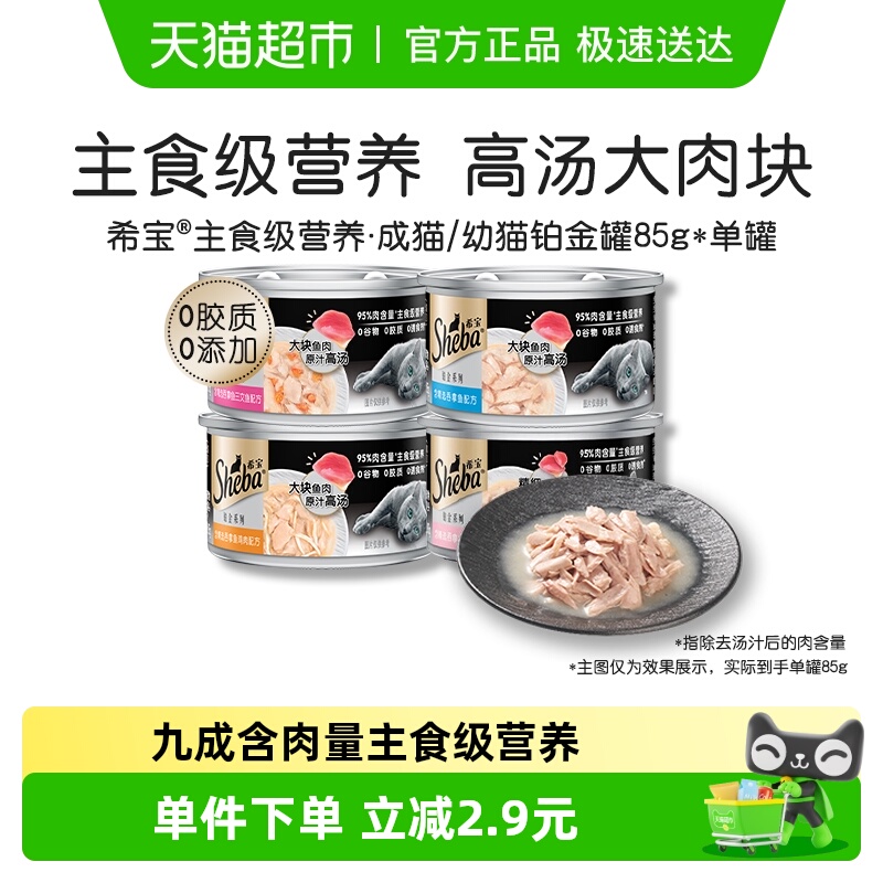 希宝进口铂金罐头补水湿粮猫零食