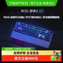 【部分地区国补15%】ROG游侠2 RX电竞游戏机械键盘光轴防油污