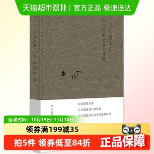 版 正版 文学回忆录补遗文学理论与批评布面精装 木心谈木心 包邮