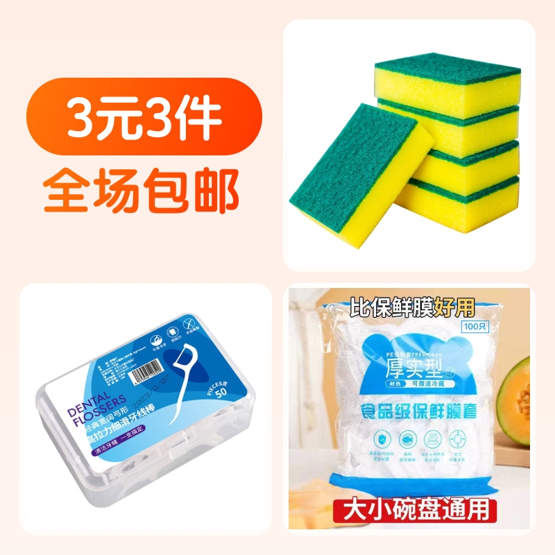 保鲜膜套,海绵擦,牙线棒