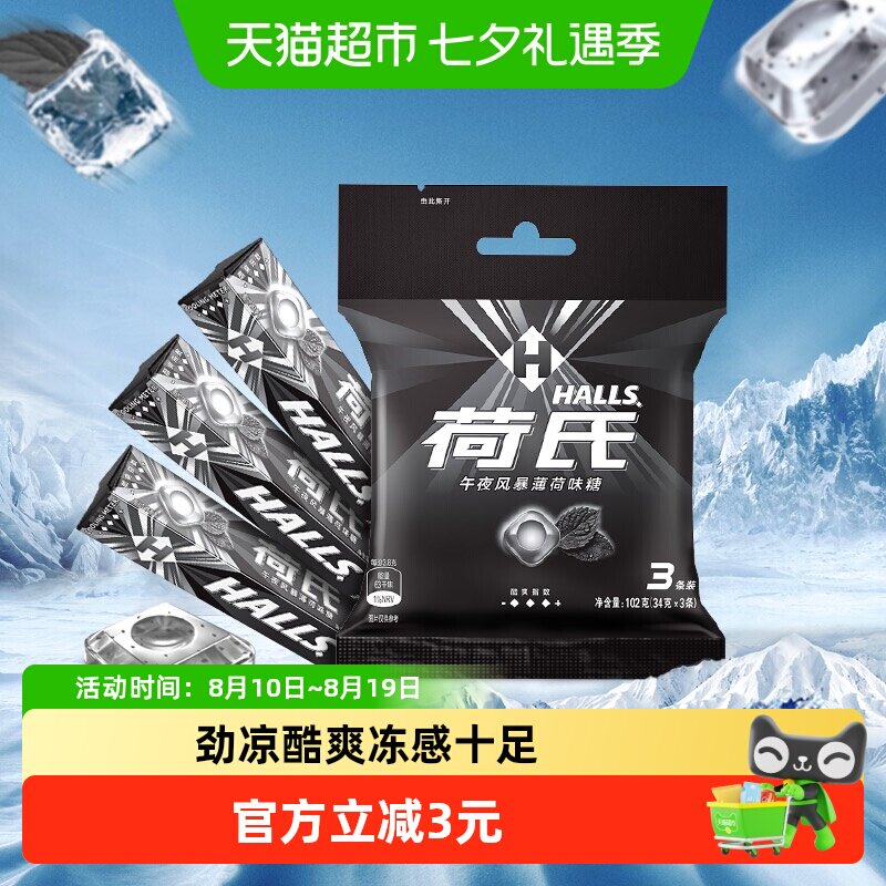 荷氏午夜风暴劲凉薄荷糖果清凉润声润喉糖清新口气含薄荷脑零食