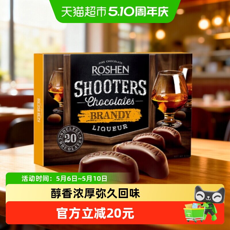 ROSHEN如胜150g进口酒心巧克力白兰地名酒精选浓郁香醇节日送礼