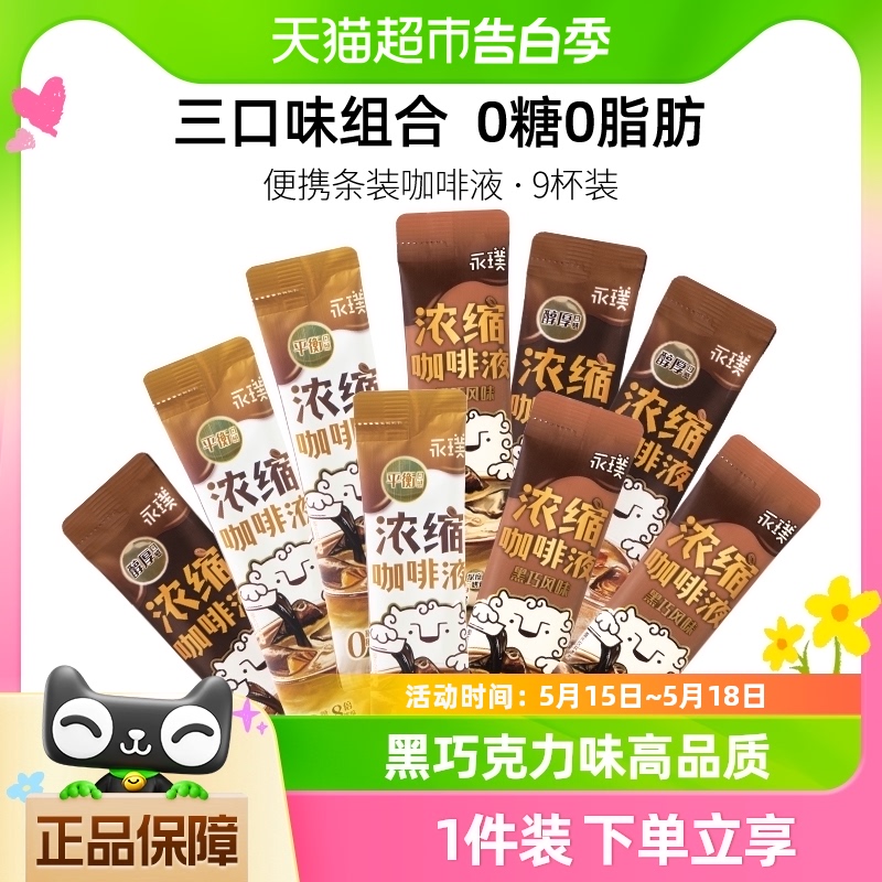 永璞闪萃无糖精品即溶0脂黑咖啡液醇厚/平衡/黑巧口感25g*9杯美式